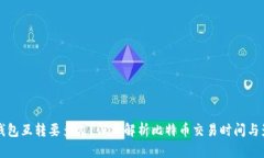 比特币钱包互转要多久？