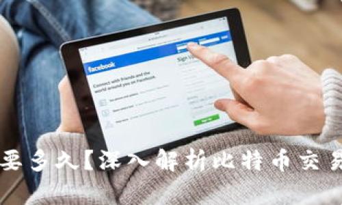 比特币钱包互转要多久？深入解析比特币交易时间与影响因素