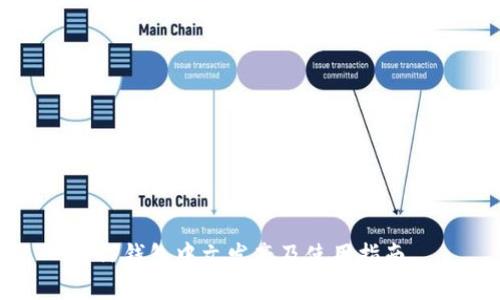 TP钱包中文发音及使用指南