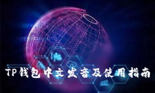 TP钱包中文发音及使用指南