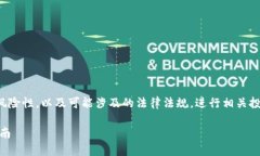 注意：由于区块链和加密