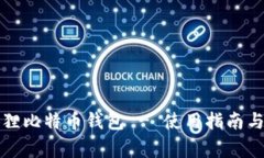 如何找到小狐狸比特币钱
