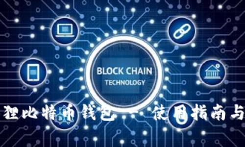 如何找到小狐狸比特币钱包 - 使用指南与常见问题解答