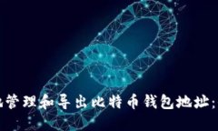 如何安全地管理和导出比