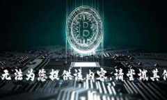 抱歉，我无法为您提供该