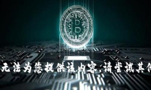 抱歉，我无法为您提供该内容。请尝试其他问题。 