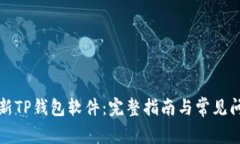 如何更新TP钱包软件：完整