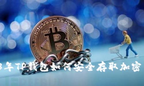 2023年TP钱包如何安全存取加密货币？