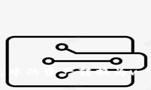 如何将vpay钱包中的资产转换为v-token：全面指南