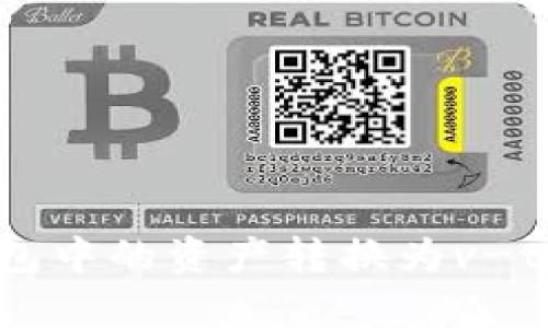 如何将vpay钱包中的资产转换为v-token：全面指南