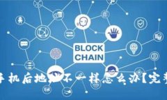 TP钱包换手机后地址不一样