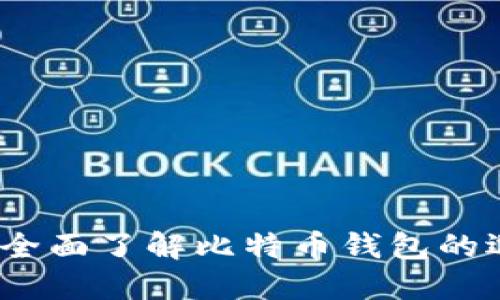 杭州用户必备：全面了解比特币钱包的选择与使用指南