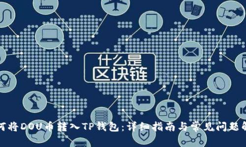 如何将DOU币转入TP钱包：详细指南与常见问题解答
