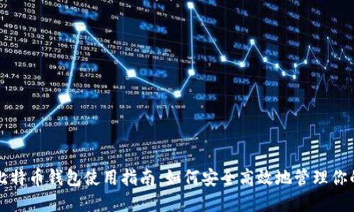 火币网与比特币钱包使用指南：如何安全高效地管理你的数字资产