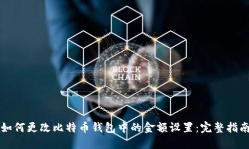 如何更改比特币钱包中的金额设置：完整指南