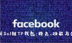 全面解析Sol链TP钱包：特色