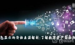 TP钱包显示的价格来源解析