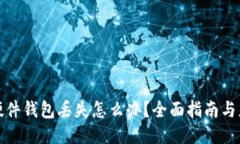 比特币硬件钱包丢失怎么