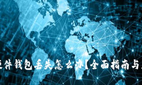 比特币硬件钱包丢失怎么办？全面指南与应对策略