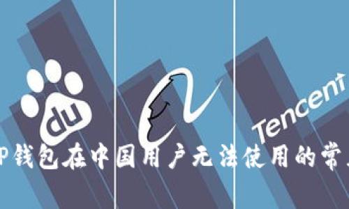 解决TP钱包在中国用户无法使用的常见问题
