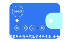 如何获取比特币钱包卡中