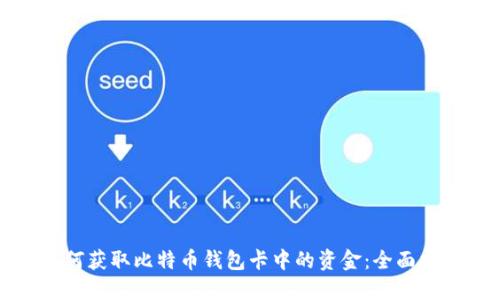 如何获取比特币钱包卡中的资金：全面指南