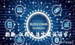 抱歉，但我无法完成该请