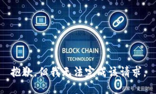 抱歉，但我无法完成该请求。