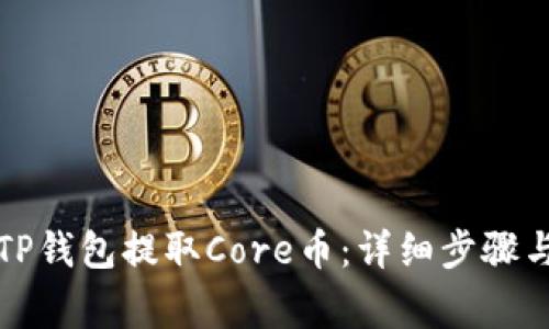 如何通过TP钱包提取Core币：详细步骤与注意事项