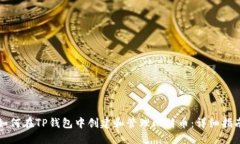 如何在TP钱包中创建和管理