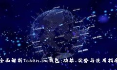 全面解析Token.im钱包：功能