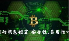 TRX使用的钱包推荐：安全