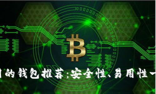 TRX使用的钱包推荐：安全性、易用性一网打尽