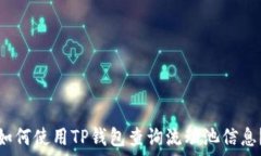   如何使用TP钱包查询流动