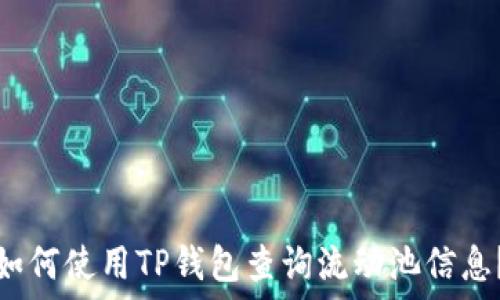   
如何使用TP钱包查询流动池信息？