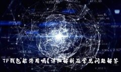 TP钱包能停用吗？详细解析