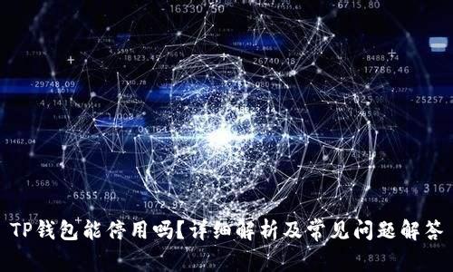 TP钱包能停用吗？详细解析及常见问题解答