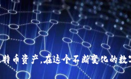 如何获取和管理火币网比特币钱包地址：完整指南
火币网, 比特币钱包, 钱包地址, 数字货币管理/guanjianci

引言
随着数字货币的快速发展，比特币作为最早和最被广泛接受的加密货币，吸引了越来越多的用户和投资者。火币网是一个主要的数字货币交易平台，为用户提供了便捷的比特币存储和交易服务。然而，许多新手用户可能对于如何获取和管理其比特币钱包地址存在疑惑。本文将为您提供一个详细的指南，帮助您理解火币网比特币钱包地址的获取及其管理操作。

一、什么是比特币钱包地址
比特币钱包地址是用来接收和发送比特币的一串字母和数字组合，类似于银行账户号码。每个钱包地址都是唯一的，不同的比特币会被发送到不同的钱包地址。通常情况下，一个钱包地址可以以1（传统地址）、3（P2SH地址）或bc1（隔离见证地址）开头。钱包地址的安全性十分重要，因为任何人只要有了这个地址，就可以将比特币发送给您。了解钱包地址的格式及其功能，有助于您更安全地管理您的资产。

二、如何获取火币网比特币钱包地址
要在火币网上获取比特币钱包地址，您需要先注册一个火币网账户。注册过程非常简单，只需提供基本信息，如邮箱、手机号码等。一旦您的账户建立成功，您可以按照以下步骤获取钱包地址：
ol
    li登录您的火币网账户。/li
    li找到“资金管理”或“钱包”选项。/li
    li在“数字货币”列表中找到比特币，并点击相应的链接或按钮。/li
    li选择“充值”选项，系统将会生成一个唯一的比特币钱包地址。/li
/ol
请确保您只从官方渠道获取钱包地址，避免在不可靠的网站输入个人信息或钱包地址，以免造成资产损失。

三、如何管理您的比特币钱包地址
一旦您获取了火币网的比特币钱包地址，管理这个地址也变得至关重要。以下是一些管理钱包地址的建议：
ol
    listrong定期备份：/strong火币网提供的电子钱包不容忽视。定期备份您的钱包和地址信息，最好使用安全的方式，如USB闪存盘存储。/li
    listrong使用交易历史：/strong时常查看您的交易历史，以确保所有的交易都是您所授权的。火币网会提供详细的交易记录，您可以随时查阅。/li
    listrong谨慎分享：/strong尽量只与可信的人分享您的比特币钱包地址，避免不必要的风险。/li
    listrong设置二次验证：/strong为了保护您的账户安全，启用二次验证功能，防止未经授权的访问。/li
/ol

四、比特币钱包地址的安全性如何保证
安全性是数字货币管理中最重要的一环。火币网在安全性方面采取了多项措施，比如支持二次验证和冷钱包存储，以提高用户资产的安全性。为了进一步提高安全性，用户也可以采取一些额外的措施：
ol
    listrong使用复杂密码：/strong注册火币网账户时，使用一个复杂的、包含字母、数字和特殊字符的密码。/li
    listrong定期更新密码：/strong定期更改登录密码和绑定的安全问题答案，以降低被破解的风险。/li
    listrong保持软件更新：/strong务必保持您的电脑和手机上的软件及防病毒程序更新，避免恶意软件的侵入。/li
    listrong使用硬件钱包：/strong对于长期投资，使用硬件钱包可更好地保护您的比特币资产。/li
/ol

五、常见问题解答

h41. 火币网的比特币钱包地址是否会更改？/h4
火币网的比特币钱包地址有可能会更改。为了您的安全，应定期检查您的钱包地址在交易平台上的状态。尽管您可以使用同一个地址接收比特币，使用新的地址进行交易能增加安全性和隐私性。然而，旧地址会继续有效，您仍然可以在需要时使用。

h42. 如何从火币网提款比特币？/h4
将比特币从火币网提款的过程相对简单。首先，您需要确保账户中有足够的比特币。然后，您可以按以下步骤进行操作：
ol
    li登录火币网账户。/li
    li在资金管理页面找到比特币部分。/li
    li点击“提现”按钮，并输入您要提现的比特币金额和目标钱包地址。/li
    li确认所有信息无误后，提交提现请求。/li
/ol
请注意，火币网一般会收取一定的手续费，具体费率可以在平台上查询。在提款过程中，资金可能需要一些时间才能到账。

h43. 如果我丢失了比特币钱包地址该怎么办？/h4
丢失比特币钱包地址可能会导致您无法访问您的资产。对于基于火币网的地址，您可以通过您的账户登录火币网，查找到以前的交易历史以及您的钱包地址。如果您完全无法访问，可能需要向火币网客服寻求帮助。但是，在这之前，请采取预存信息，例如保存所有与您的比特币蔽相关的邮件和确认信息。

h44. 火币网有哪些安全措施？/h4
火币网提供了一系列安全措施以保护用户资产。这些措施包括但不限于：
ul
    li二次验证：用户在进行任何重要操作如提币时需输入短信验证码，提升安全性。/li
    li冷存储：大部分用户资产存储在离线环境中，减少黑客攻击风险。/li
    li反欺诈系统：火币网会监控可疑交易活动，并在发现异常时进行干预。/li
    li定期安全审计：火币网定期对系统进行安全测试，确保用户资产不受到威胁。/li
/ul
用户也应当时刻保持警惕，定期检查自己的账户安全状态，并了解火币网的最新安全建议。

结语
拥有一个可靠的比特币钱包地址是进行比特币交易和投资的基础。在火币网上获取和管理比特币钱包地址相对简单，但切勿忽视安全性。遵循本文提供的建议，您将能更好地管理您的比特币资产。在这个不断变化的数字货币世界中，知识就是力量，只有了解更多，才能更好地防范风险，确保自己的资产安全。
