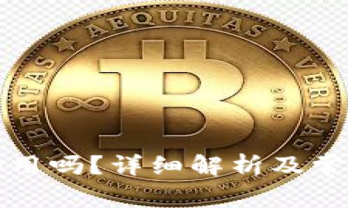 TP钱包能停用吗？详细解析及常见问题解答
