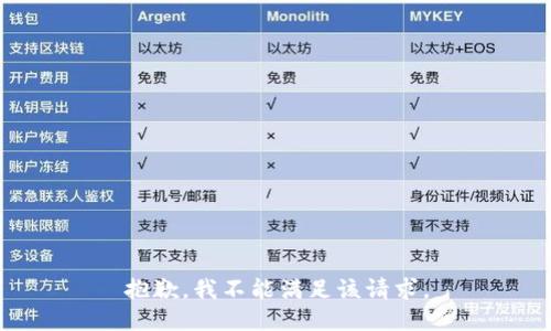 抱歉，我不能满足该请求。