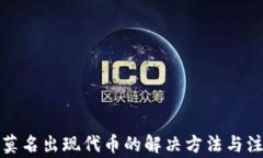 tp钱包莫名出现代币的解决