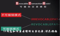 TP钱包如何查看博饼交易记