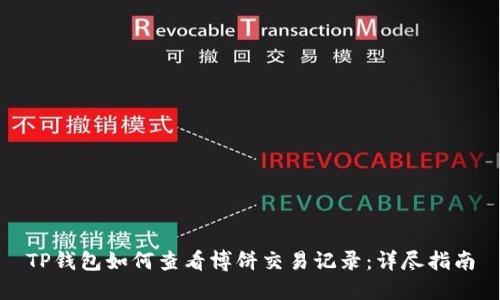 TP钱包如何查看博饼交易记录：详尽指南