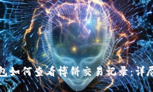 TP钱包如何查看博饼交易记录：详尽指南