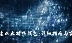 如何创建以太坊热钱包：