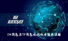 IM钱包与TP钱包之间的币转