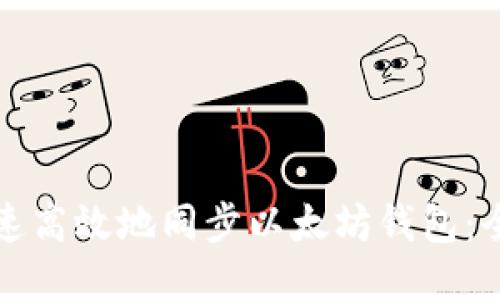 如何快速高效地同步以太坊钱包：全面指南