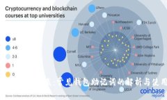 钱包助记词对照表：常见