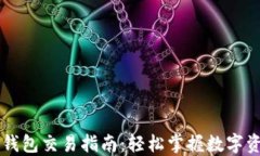 新版TP钱包交易指南：轻松