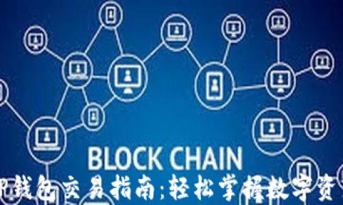 
新版TP钱包交易指南：轻松掌握数字资产管理